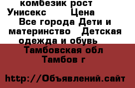 комбезик рост 80.  Унисекс!!!! › Цена ­ 500 - Все города Дети и материнство » Детская одежда и обувь   . Тамбовская обл.,Тамбов г.